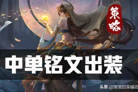 S30全新中单铭文出装！进阶法王快速冲分装备速览图片