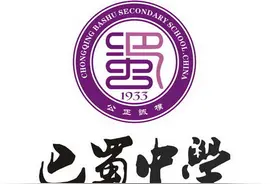 重庆市十大初中排行榜图片