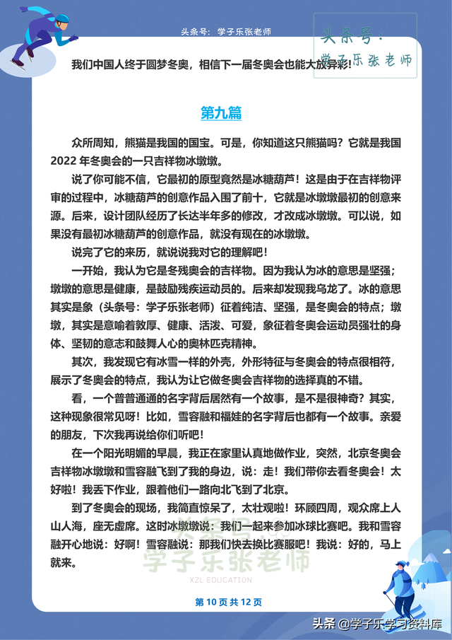 关于“2022北京冬奥会”的作文范文10篇~学子乐张老师自制版
