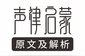 声律启蒙原文及解析（十三）十三 元图片