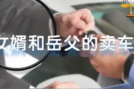 15万变3万！女婿低价卖了岳父车…图片
