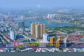 「视频」清徐县被确定为全省乡村治理试点县图片