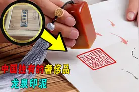 比黄金还贵的龙泉印泥，为啥一块价值上万，想买还提前六年预定！图片