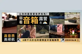 带着音箱去露营 | 6款千元价位的便携蓝牙音箱推荐！高音质高续航图片