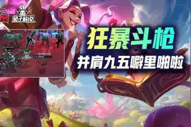 云顶之弈：狂暴之神并肩斗枪，噼里啪啦秒杀一切图片