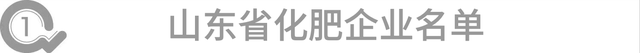 有用！山东和河北省化肥企业名单汇总，无广告，私藏分享