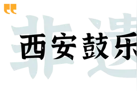 春节，申遗成功！西安这些非遗也不能错过！图片