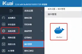爱快路由--Docker插件安装使用图片