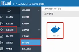 爱快路由--Docker插件安装使用图片