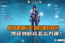 《原神》新手的最强角色，凯亚到底该怎么养呢？官方都暗示你了图片