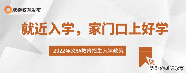 2022成都小一入学、小升初政策出炉！附11个入学招生热点问题答疑
