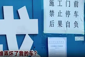 女子故意把车停工地，打电话劝阻还关机，车毁后让工地赔她新车图片