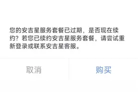 通用汽车安吉星到期，远程控制全部失效图片