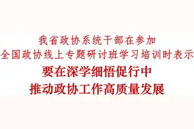 3天的培训班上都有哪些收获？这些政协干部“交作业”图片