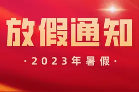 速看！2023年宁夏中小学暑假放假时间公布！图片