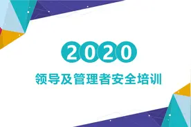 「312」领导及管理者安全培训102页PPT图片