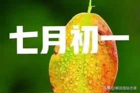 老话说：“七月初一地门开，天晴无雨秋旱来”，啥意思？那下雨呢图片