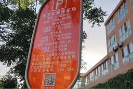 观里这些路侧停车位开始停车计费，收费标准→图片