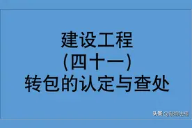 如何认定转包？如何处罚？转包违法行为认定办法及案例解析图片