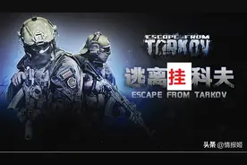 塔科夫外挂史：中国市场与俄国外挂作者的战争图片