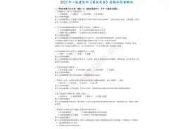 2023年一建建筑实务真题答案解析35题全图片