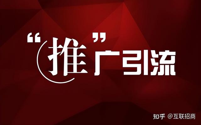 企业怎么做推广?招商