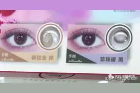 小心美瞳变“伤瞳”！国家药监局发布相关提示图片