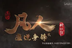 解说《凡人修仙传》凡人·魔道争锋（第2季）15、16集#国漫#动漫图片