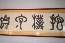 “没赚会死”绝绝子，被书法作品笑出泪，都是艺术界的鬼斧神工图片