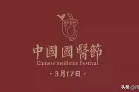 3月17日，你知道这天是什么节日么？中国国医节又名中医节！图片