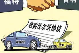 空手套白狼？吉利向福特借钱收购沃尔沃，10年后净赚160多亿美元图片