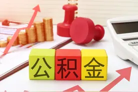 公积金有变！提高租房提取、贷款额度，8月1日起实施图片