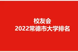 校友会2022常德市高职院校排名，常德职业技术学院雄居冠军图片