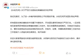 《永劫无间》：严打鼠标宏等辅助软件，违规者或被封号图片
