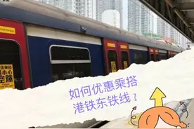 如何优惠乘搭港铁东铁线？同一车程，最高差额相差35元？图片