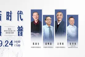 【直播预告】新时代科普 | 格致论道第88期图片