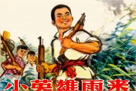连环画《小英雄雨来》，绘画高宝生图片