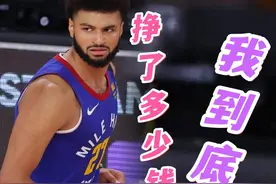 口曼巴·穆雷，生涯工资条一览图片