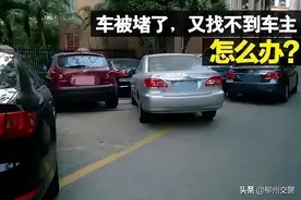 车辆被堵不用愁！车主可致电12123，挪车安全又方便图片
