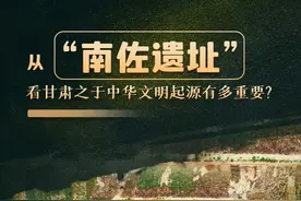 长图|从“南佐遗址”看甘肃之于中华文明起源有多重要？图片