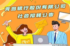 91人！青岛银行社会招聘图片