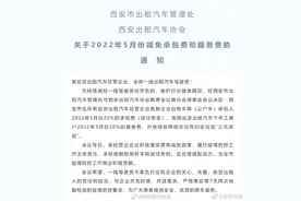 西安：出租车5月承包费和服务费减免图片