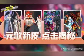 元歌6元皮大赏！跻身传说品质！各种风格，看哭成吉思汗图片