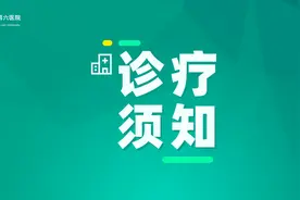 即日起实施，中山六院诊疗须知图片
