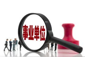 事业单位待遇比公务员低多少，工资究竟差在哪里？图片