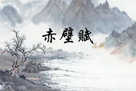 古文解读：苏轼《赤壁赋》（全文版）图片