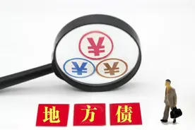 哪些算隐性债务？如何化解？图片