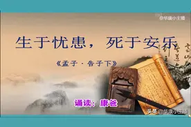 初中必背文言文：孟子《生于忧患 死于安乐》原文译文赏析 康爸诵读图片