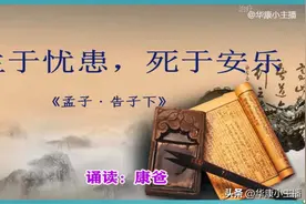 初中必背文言文：孟子《生于忧患 死于安乐》原文译文赏析 康爸诵读图片