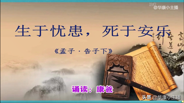 初中必背文言文：孟子《生于忧患 死于安乐》原文译文赏析 康爸诵读
